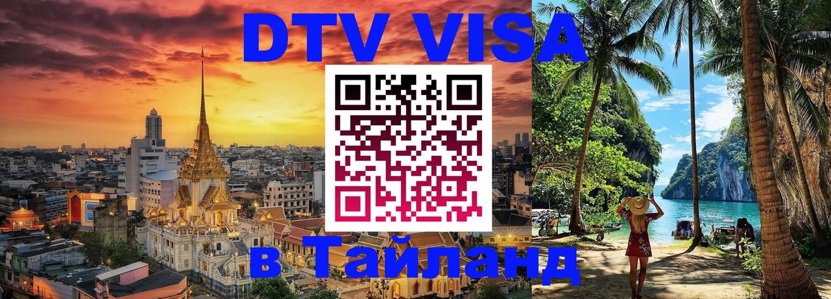 DTV (ДТВ) visa Таиланд 